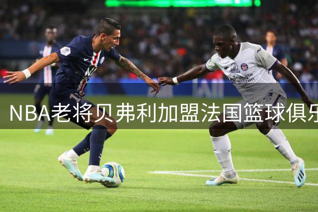 NBA老将贝弗利加盟法国篮球俱乐部Boulazac